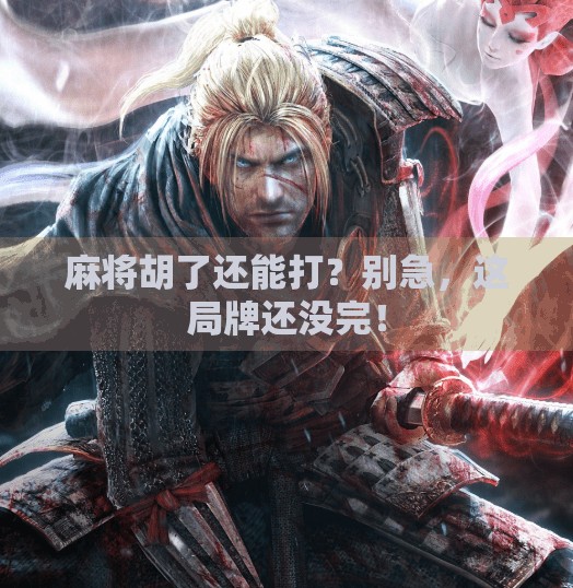 麻将胡了还能打？别急，这局牌还没完！