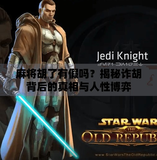 麻将胡了有假吗?揭秘诈胡背后的真相与人性博弈 麻将胡了有假吗?揭秘诈胡背后的真相与人性博弈