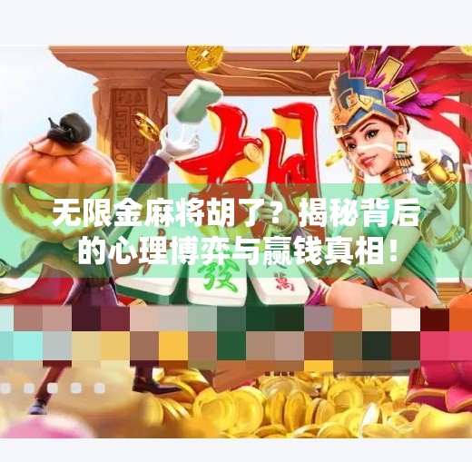 无限金麻将胡了?揭秘背后的心理博弈与赢钱真相! 无限金麻将胡了?揭秘背后的心理博弈与赢钱真相!