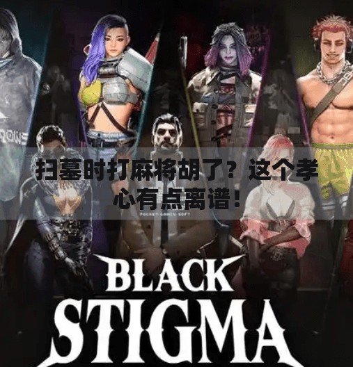 扫墓时打麻将胡了?这个孝心有点离谱! 扫墓时打麻将胡了?这个孝心有点离谱!