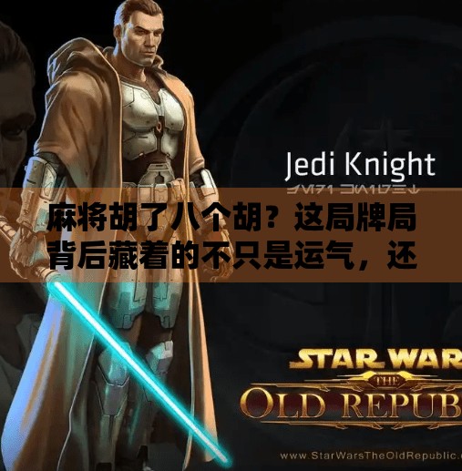 麻将胡了八个胡?这局牌局背后藏着的不只是运气,还有你不知道的心理战! 麻将胡了八个胡?这局牌局背后藏着的不只是运气,还有你不知道的心理战!