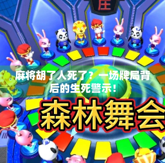 麻将胡了人死了?一场牌局背后的生死警示! 麻将胡了人死了?一场牌局背后的生死警示!