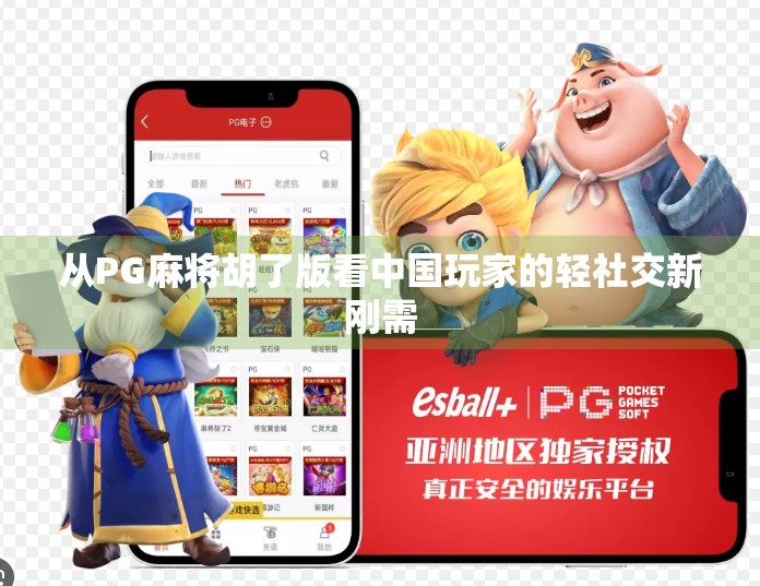 从PG麻将胡了版看中国玩家的轻社交新刚需 从PG麻将胡了版看中国玩家的轻社交新刚需