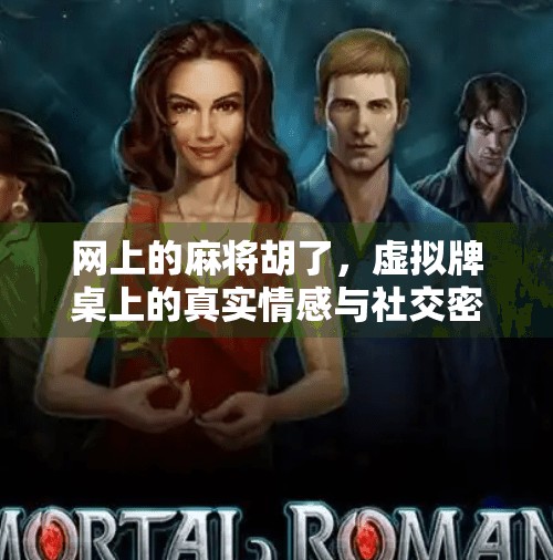 网上的麻将胡了,虚拟牌桌上的真实情感与社交密码 网上的麻将胡了,虚拟牌桌上的真实情感与社交密码