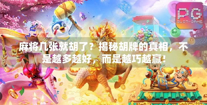 麻将几张就胡了？揭秘胡牌的真相，不是越多越好，而是越巧越赢！