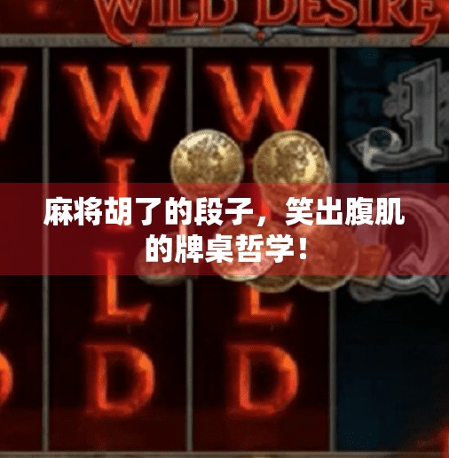 麻将胡了的段子,笑出腹肌的牌桌哲学! 麻将胡了的段子,笑出腹肌的牌桌哲学!