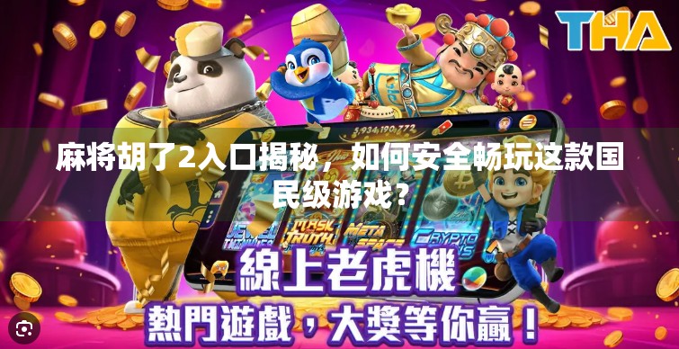 麻将胡了2入口揭秘,如何安全畅玩这款国民级游戏? 麻将胡了2入口揭秘,如何安全畅玩这款国民级游戏?