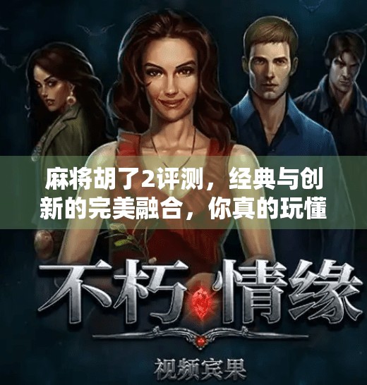 麻将胡了2评测,经典与创新的完美融合,你真的玩懂了吗? 麻将胡了2评测,经典与创新的完美融合,你真的玩懂了吗?