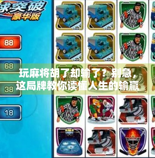 玩麻将胡了却输了？别急，这局牌教你读懂人生的输赢