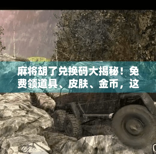 麻将胡了兑换码大揭秘!免费领道具、皮肤、金币,这些隐藏福利你还不知道? 麻将胡了兑换码大揭秘!免费领道具、皮肤、金币,这些隐藏福利你还不知道?
