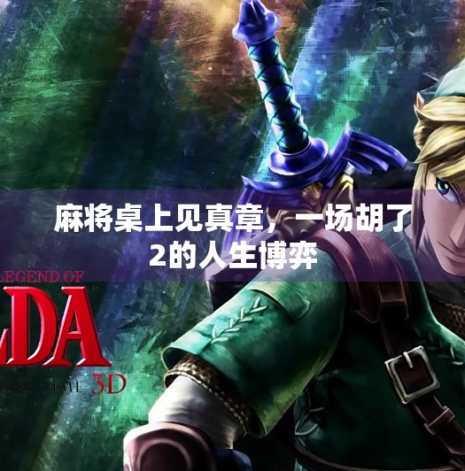 麻将桌上见真章，一场胡了2的人生博弈