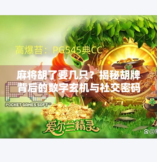 麻将胡了要几只？揭秘胡牌背后的数字玄机与社交密码