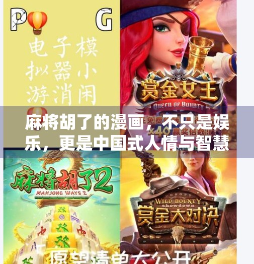 麻将胡了的漫画,不只是娱乐,更是中国式人情与智慧的缩影 麻将胡了的漫画,不只是娱乐,更是中国式人情与智慧的缩影