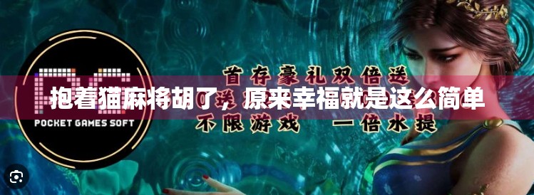 抱着猫麻将胡了,原来幸福就是这么简单 抱着猫麻将胡了,原来幸福就是这么简单