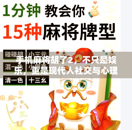 手机麻将胡了2,不只是娱乐,更是现代人社交与心理的缩影 手机麻将胡了2,不只是娱乐,更是现代人社交与心理的缩影