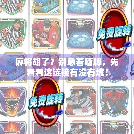 麻将胡了?别急着晒牌,先看看这链接有没有坑! 麻将胡了?别急着晒牌,先看看这链接有没有坑!