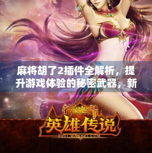 麻将胡了2插件全解析,提升游戏体验的秘密武器,新手老手都该知道! 麻将胡了2插件全解析,提升游戏体验的秘密武器,新手老手都该知道!