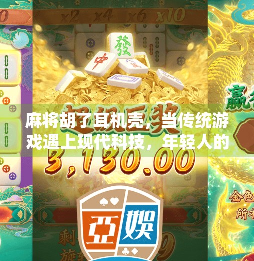 麻将胡了耳机壳,当传统游戏遇上现代科技,年轻人的新潮玩法竟藏在这小小的壳子里? 麻将胡了耳机壳,当传统游戏遇上现代科技,年轻人的新潮玩法竟藏在这小小的壳子里?