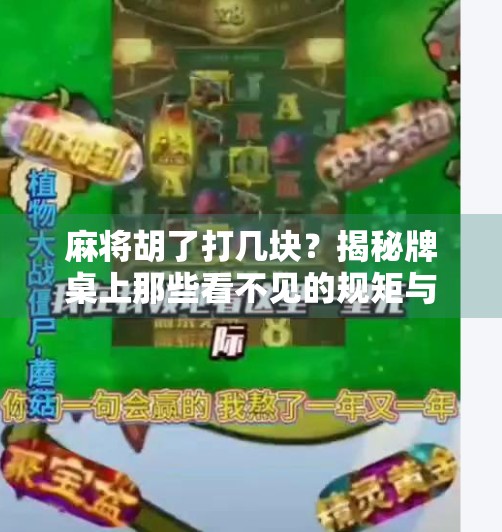 麻将胡了打几块?揭秘牌桌上那些看不见的规矩与潜规则! 麻将胡了打几块?揭秘牌桌上那些看不见的规矩与潜规则!