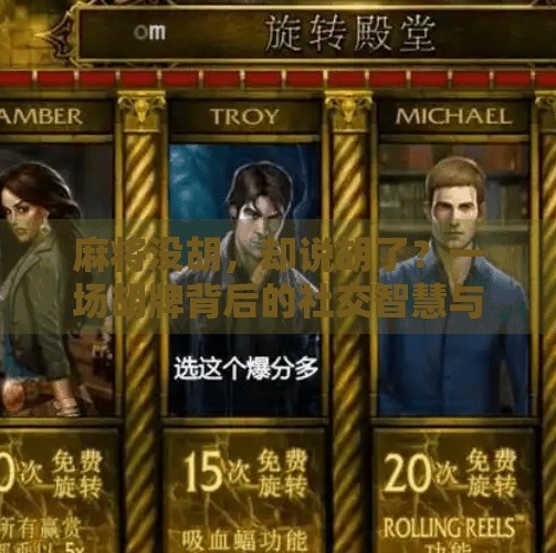 麻将没胡，却说胡了？一场胡牌背后的社交智慧与人性观察