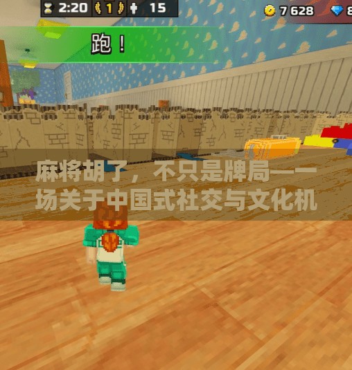 麻将胡了，不只是牌局—一场关于中国式社交与文化机的深度解码