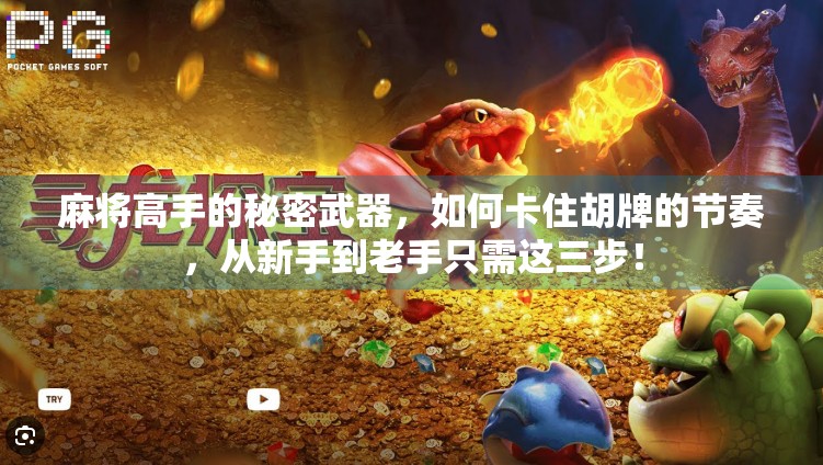 麻将高手的秘密武器,如何卡住胡牌的节奏,从新手到老手只需这三步! 麻将高手的秘密武器,如何卡住胡牌的节奏,从新手到老手只需这三步!