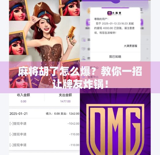 麻将胡了怎么爆?教你一招让牌友炸锅! 麻将胡了怎么爆?教你一招让牌友炸锅!