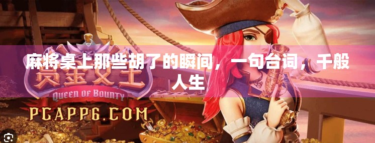 麻将桌上那些胡了的瞬间，一句台词，千般人生