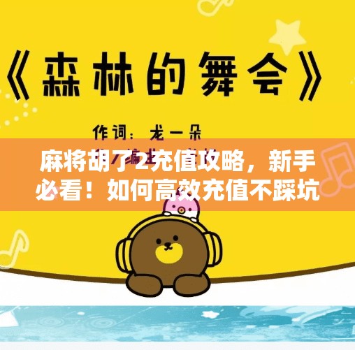 麻将胡了2充值攻略,新手必看!如何高效充值不踩坑? 麻将胡了2充值攻略,新手必看!如何高效充值不踩坑?