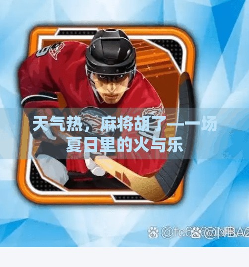 天气热,麻将胡了—一场夏日里的火与乐 天气热,麻将胡了—一场夏日里的火与乐