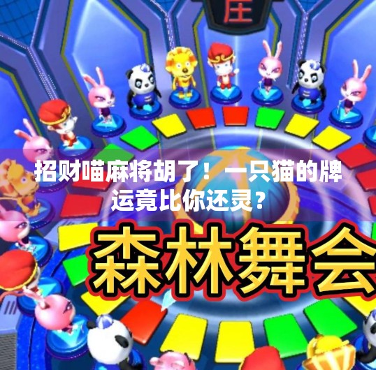 招财喵麻将胡了!一只猫的牌运竟比你还灵? 招财喵麻将胡了!一只猫的牌运竟比你还灵?