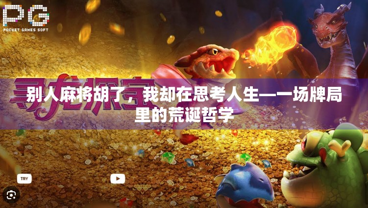 别人麻将胡了，我却在思考人生—一场牌局里的荒诞哲学