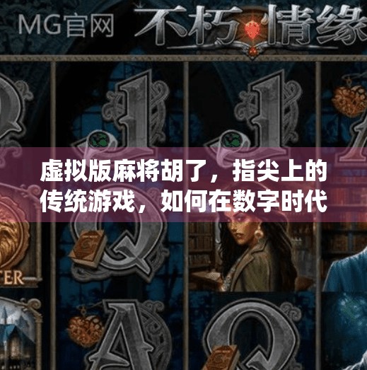 虚拟版麻将胡了,指尖上的传统游戏,如何在数字时代焕发新生? 虚拟版麻将胡了,指尖上的传统游戏,如何在数字时代焕发新生?