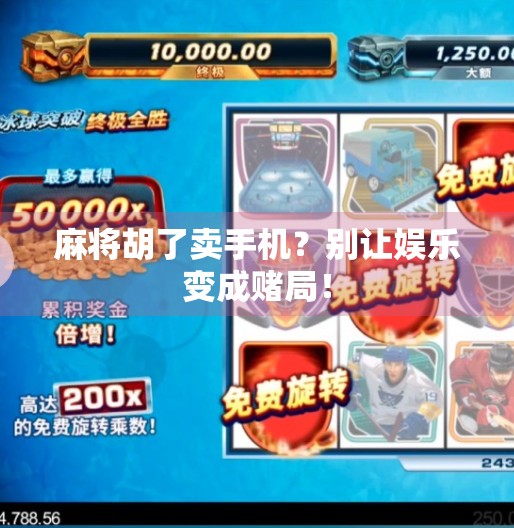 麻将胡了卖手机？别让娱乐变成赌局！