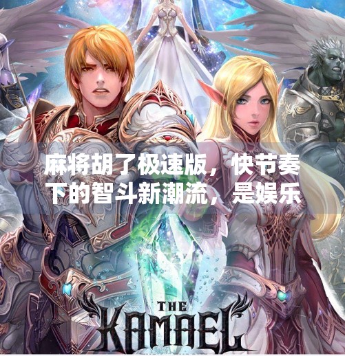 麻将胡了极速版，快节奏下的智斗新潮流，是娱乐升级还是思维退化？