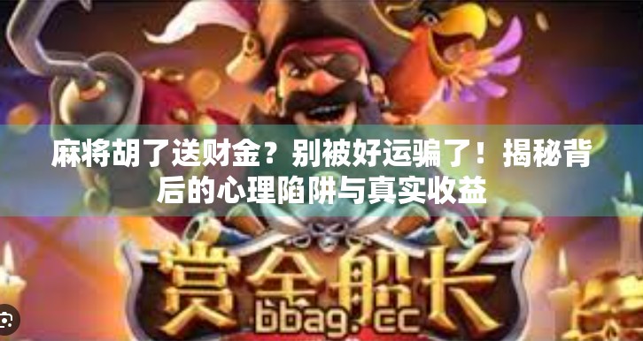 麻将胡了送财金？别被好运骗了！揭秘背后的心理陷阱与真实收益