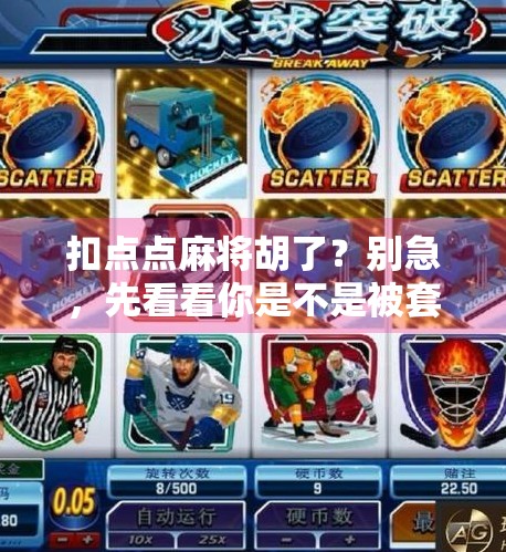 扣点点麻将胡了?别急,先看看你是不是被套路了! 扣点点麻将胡了?别急,先看看你是不是被套路了!