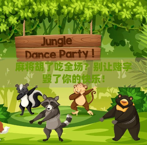 麻将胡了吃全场？别让赌字毁了你的快乐！