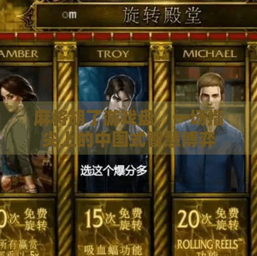 麻将胡了游戏盘，一场指尖上的中国式智慧博弈