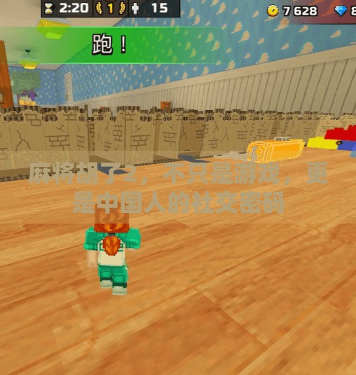 麻将胡了2,不只是游戏,更是中国人的社交密码 麻将胡了2,不只是游戏,更是中国人的社交密码