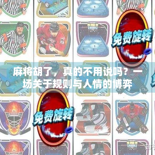 麻将胡了，真的不用说吗？一场关于规则与人情的博弈