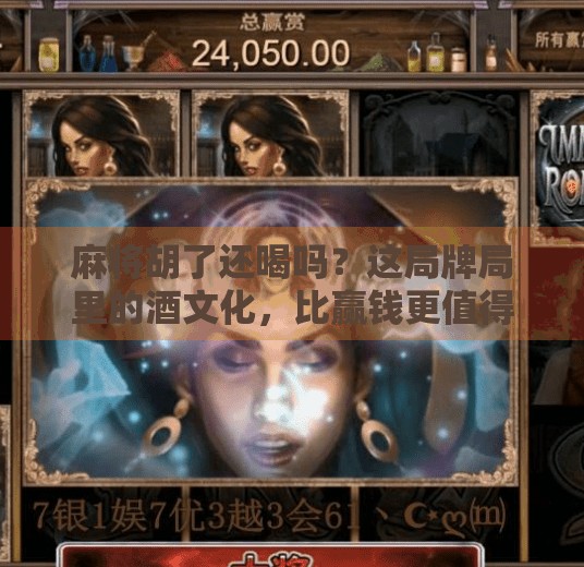 麻将胡了还喝吗？这局牌局里的酒文化，比赢钱更值得深思！