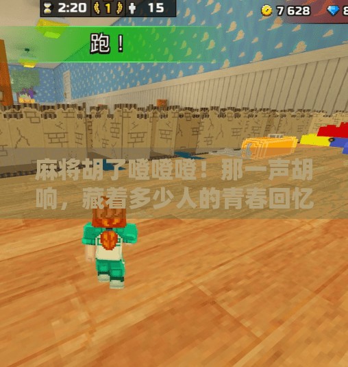 麻将胡了噔噔噔！那一声胡响，藏着多少人的青春回忆？