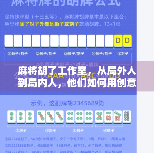 麻将胡了工作室，从局外人到局内人，他们如何用创意重新定义娱乐？