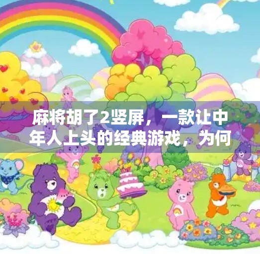 麻将胡了2竖屏，一款让中年人上头的经典游戏，为何在短视频时代重燃战火？