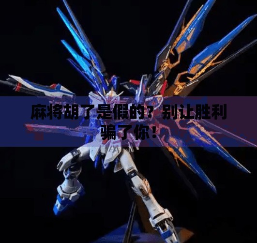 麻将胡了是假的？别让胜利骗了你！