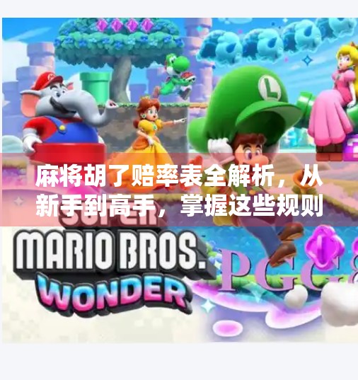 麻将胡了赔率表全解析,从新手到高手,掌握这些规则你也能赢钱! 麻将胡了赔率表全解析,从新手到高手,掌握这些规则你也能赢钱!