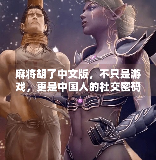 麻将胡了中文版,不只是游戏,更是中国人的社交密码 麻将胡了中文版,不只是游戏,更是中国人的社交密码