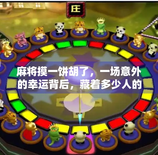 麻将摸一饼胡了，一场意外的幸运背后，藏着多少人的生活缩影？