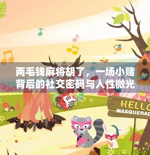 两毛钱麻将胡了，一场小赌背后的社交密码与人性微光